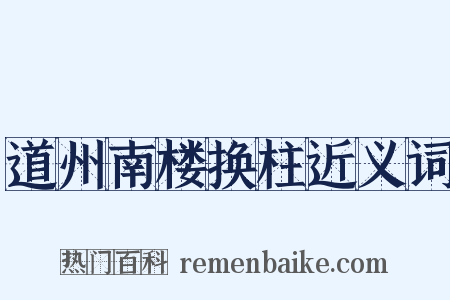 道州南楼换柱近义词是什么意思的图片